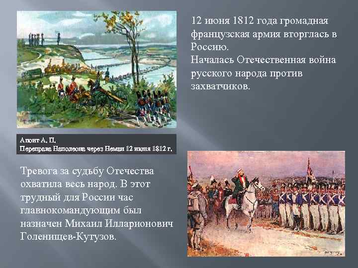 12 июня 1812 года громадная французская армия вторглась в Россию. Началась Отечественная война русского