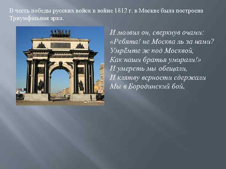В честь победы русских войск в войне 1812 г. в Москве была построена Триумфальная