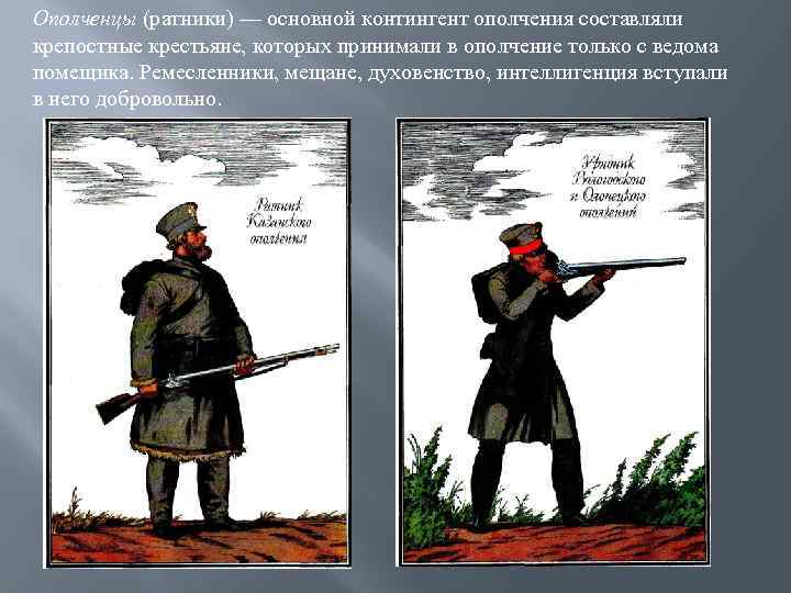 Ополченцы (ратники) — основной контингент ополчения составляли крепостные крестьяне, которых принимали в ополчение только