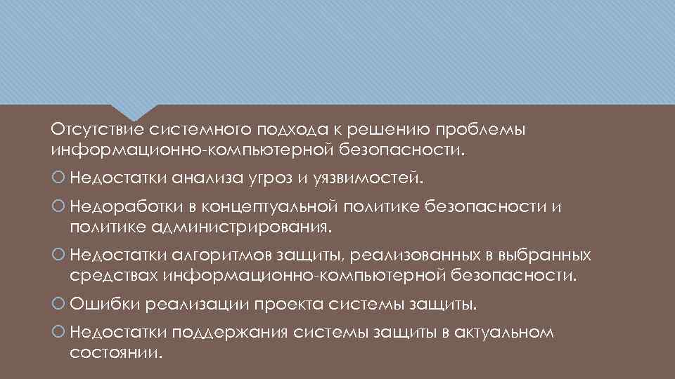 Отсутствие системного подхода к решению проблемы информационно-компьютерной безопасности. Недостатки анализа угроз и уязвимостей. Недоработки