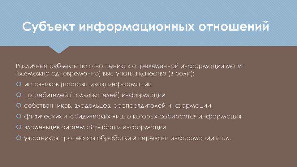 Субъект информационных отношений Различные субъекты по отношению к определенной информации могут (возможно одновременно) выступать