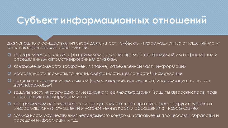 Субъект информационных отношений Для успешного осуществления своей деятельности субъекты информационных отношений могут быть заинтересованы