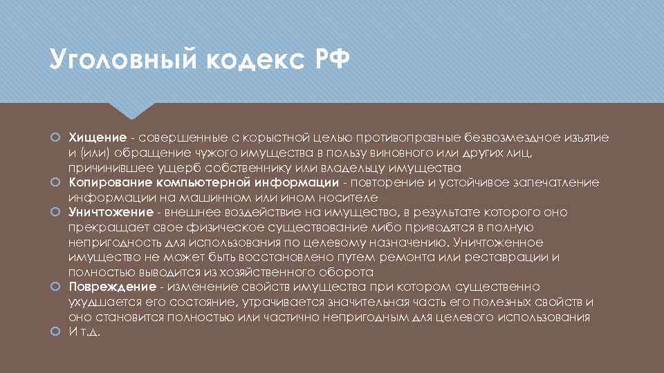 Уголовный кодекс РФ Хищение - совершенные с корыстной целью противоправные безвозмездное изъятие и (или)