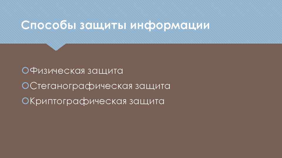 Способы защиты информации Физическая защита Стеганографическая защита Криптографическая защита 