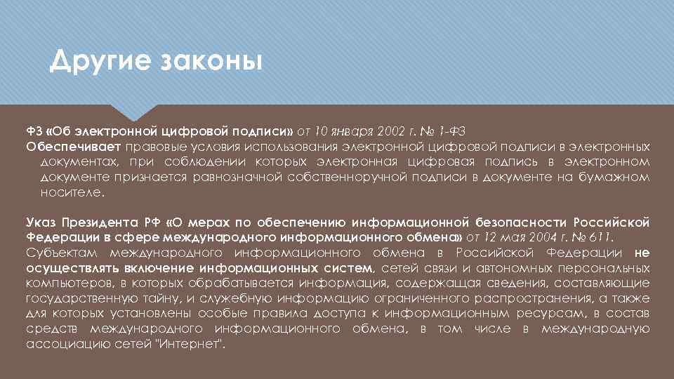 Другие законы ФЗ «Об электронной цифровой подписи» от 10 января 2002 г. № 1