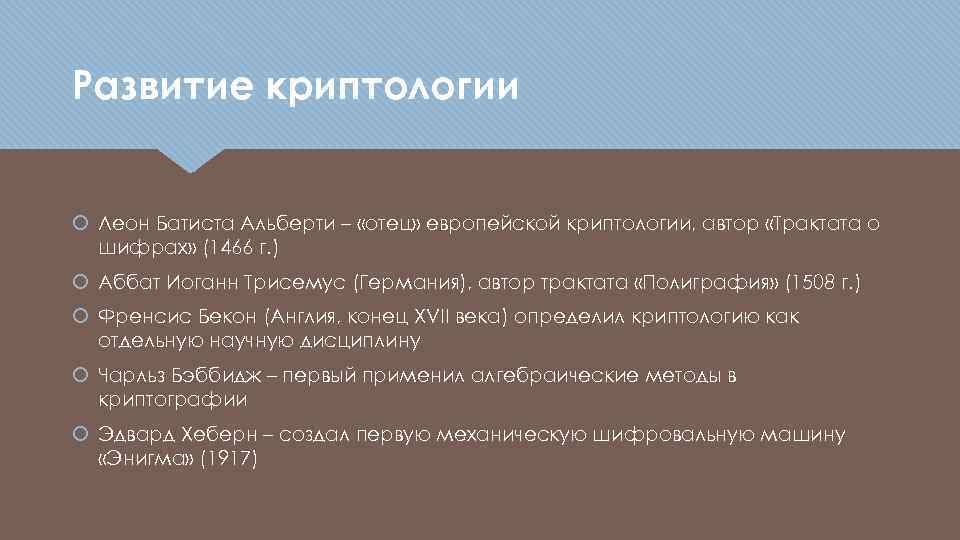 Развитие криптологии Леон Батиста Альберти – «отец» европейской криптологии, автор «Трактата о шифрах» (1466