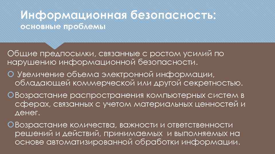 Связанные предпосылки. Фундаментальная проблема компьютерных систем. Главное безопасность.