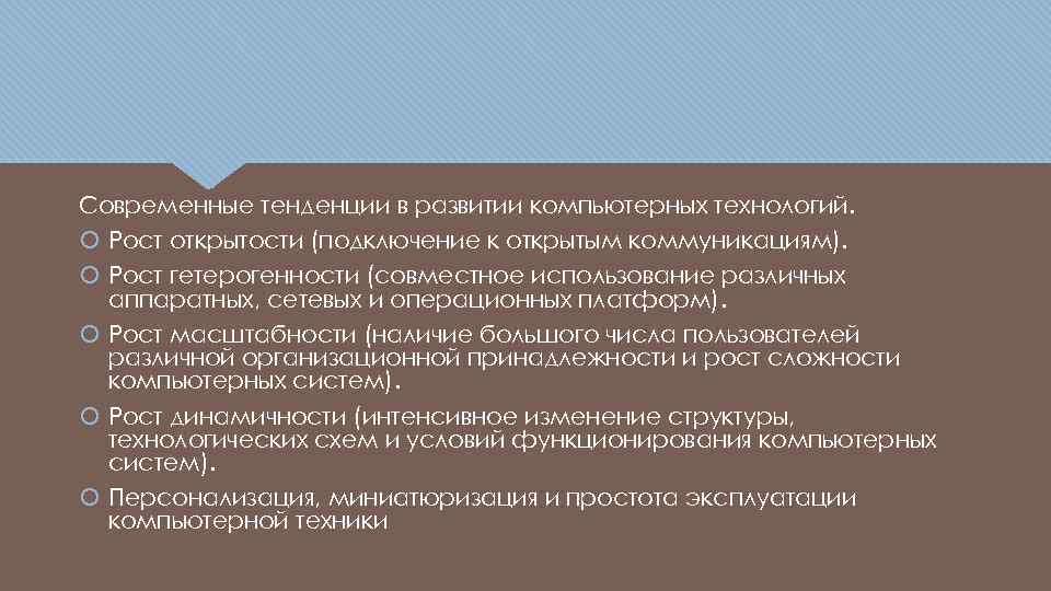 Современные тенденции в развитии компьютерных технологий. Рост открытости (подключение к открытым коммуникациям). Рост гетерогенности