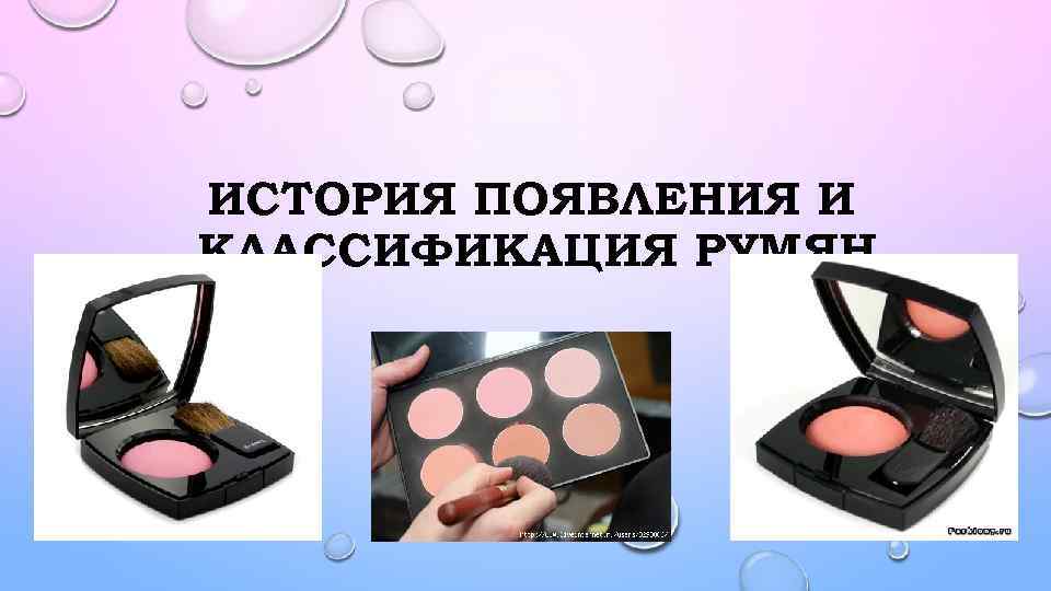 ИСТОРИЯ ПОЯВЛЕНИЯ И КЛАССИФИКАЦИЯ РУМЯН 