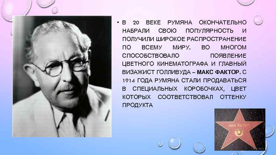  • В 20 ВЕКЕ РУМЯНА ОКОНЧАТЕЛЬНО НАБРАЛИ СВОЮ ПОПУЛЯРНОСТЬ И ПОЛУЧИЛИ ШИРОКОЕ РАСПРОСТРАНЕНИЕ