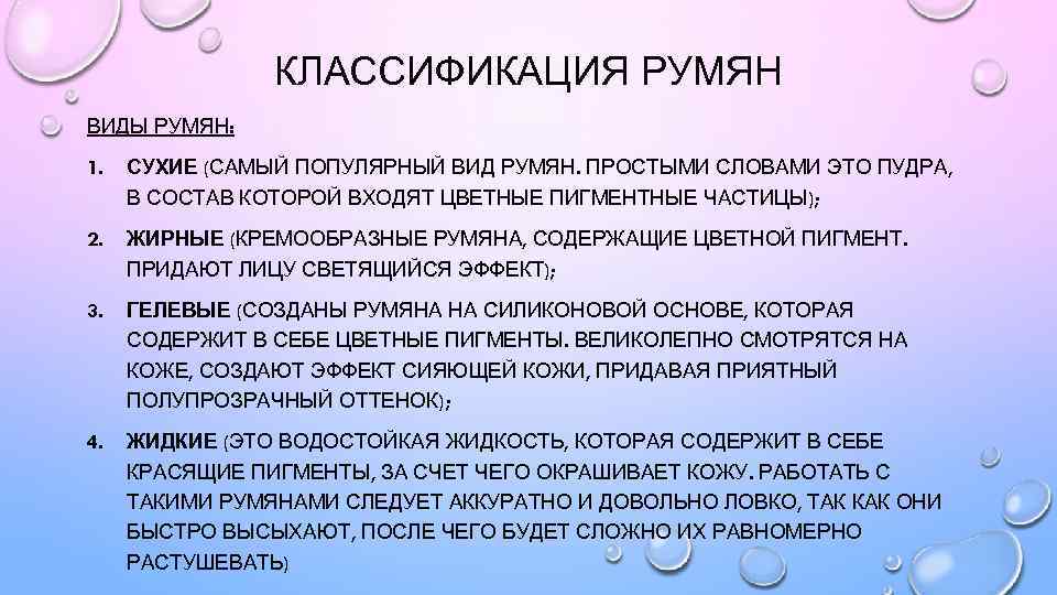 КЛАССИФИКАЦИЯ РУМЯН ВИДЫ РУМЯН: 1. СУХИЕ (САМЫЙ ПОПУЛЯРНЫЙ ВИД РУМЯН. ПРОСТЫМИ СЛОВАМИ ЭТО ПУДРА,