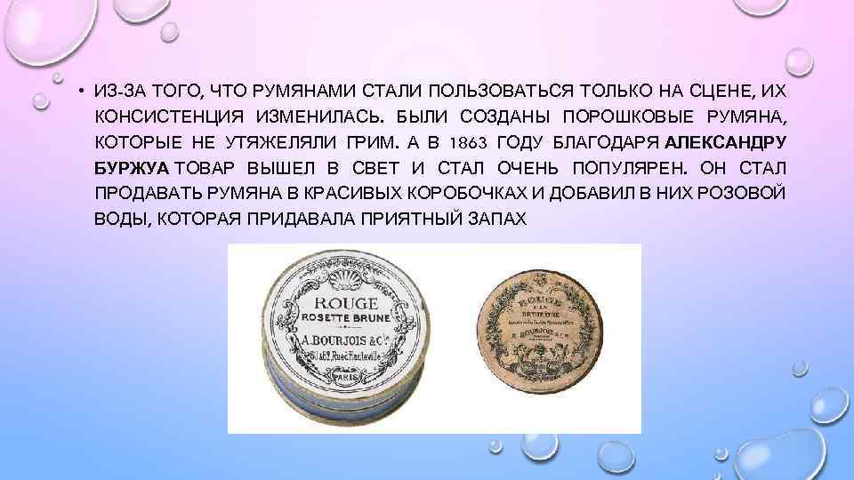  • ИЗ-ЗА ТОГО, ЧТО РУМЯНАМИ СТАЛИ ПОЛЬЗОВАТЬСЯ ТОЛЬКО НА СЦЕНЕ, ИХ КОНСИСТЕНЦИЯ ИЗМЕНИЛАСЬ.