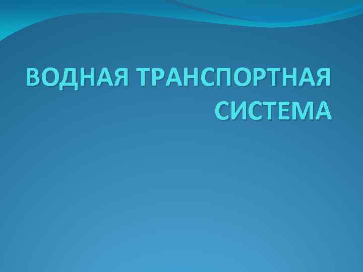 ВОДНАЯ ТРАНСПОРТНАЯ СИСТЕМА 