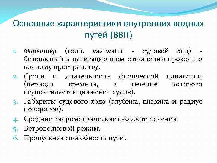 Основные характеристики внутренних водных путей (ВВП) 1. Фарватер (голл. vaarwater - судовой ход) -