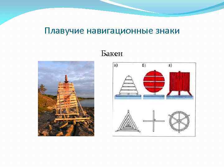 Плавучие навигационные знаки Бакен 