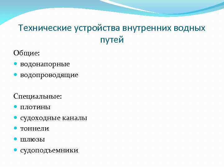 Технические устройства внутренних водных путей Общие: водонапорные водопроводящие Специальные: плотины судоходные каналы тоннели шлюзы