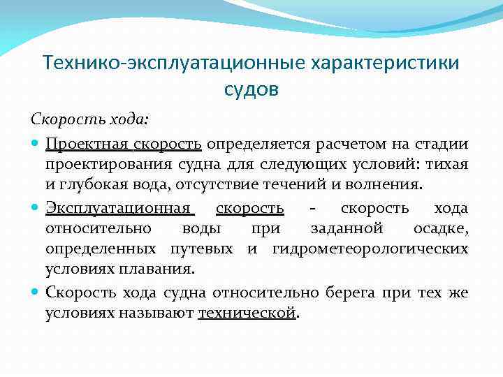 Скорость хода. Технико-эксплуатационными характеристиками судна список. Технико-эксплуатационные характеристики судна. Эксплуатационные характеристики судна. Технико-эксплуатационных параметры.