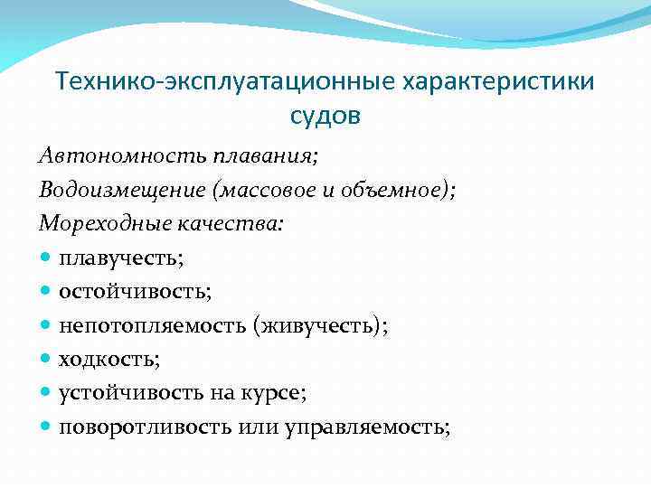 Технико-эксплуатационные характеристики судов Автономность плавания; Водоизмещение (массовое и объемное); Мореходные качества: плавучесть; остойчивость; непотопляемость