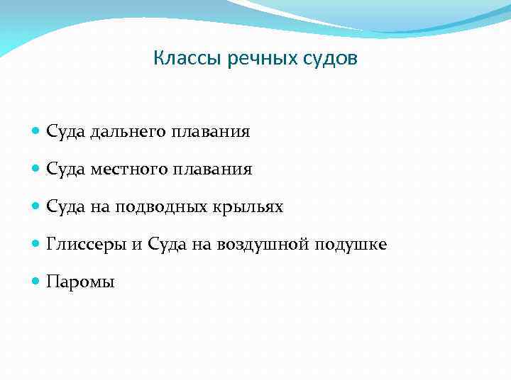 Классы речных судов Суда дальнего плавания Суда местного плавания Суда на подводных крыльях Глиссеры