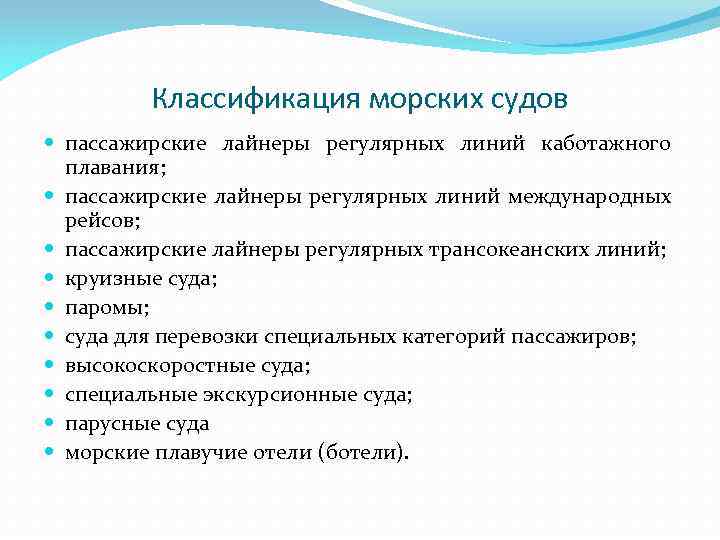 Классификация морских судов пассажирские лайнеры регулярных линий каботажного плавания; пассажирские лайнеры регулярных линий международных