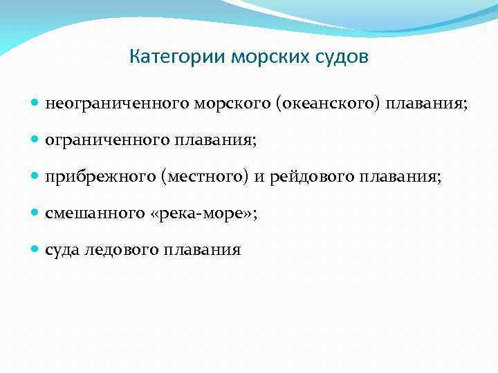 Категории морских судов неограниченного морского (океанского) плавания; ограниченного плавания; прибрежного (местного) и рейдового плавания;