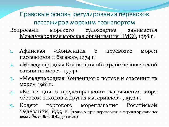 Правовые основы регулирования перевозок пассажиров морским транспортом Вопросами морского судоходства занимается Международная морская организация