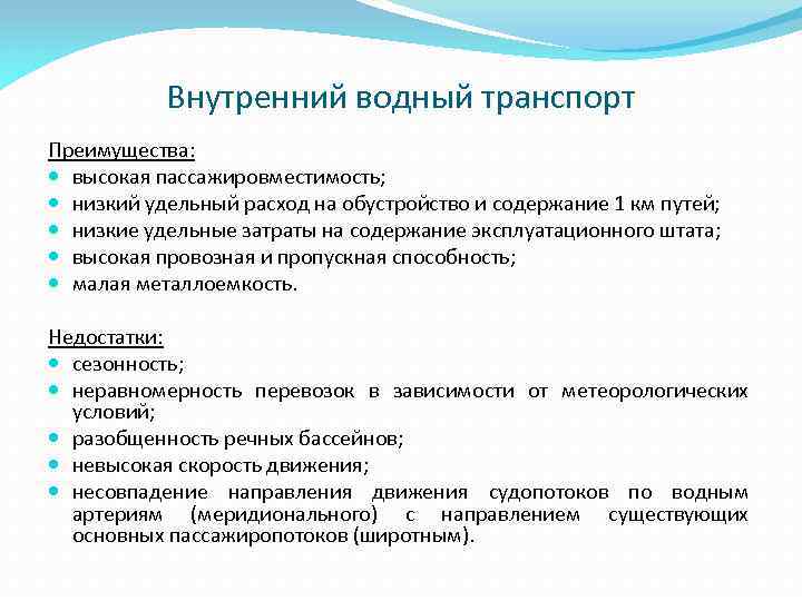 Внутренний водный транспорт Преимущества: высокая пассажировместимость; низкий удельный расход на обустройство и содержание 1