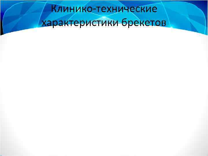 Клинико-технические характеристики брекетов 