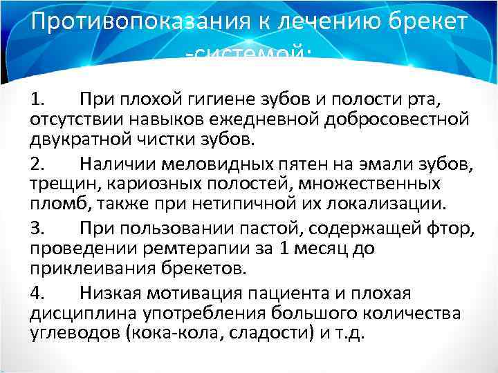 Противопоказания к лечению брекет -системой: 1. При плохой гигиене зубов и полости рта, отсутствии