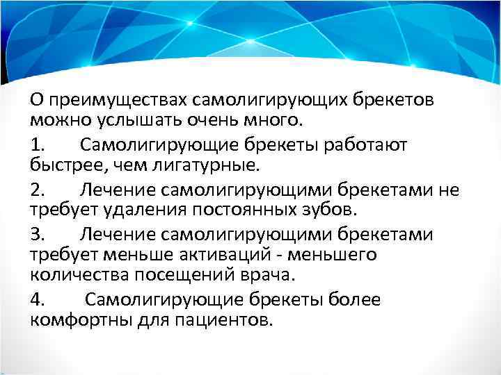 О преимуществах самолигирующих брекетов можно услышать очень много. 1. Самолигирующие брекеты работают быстрее, чем