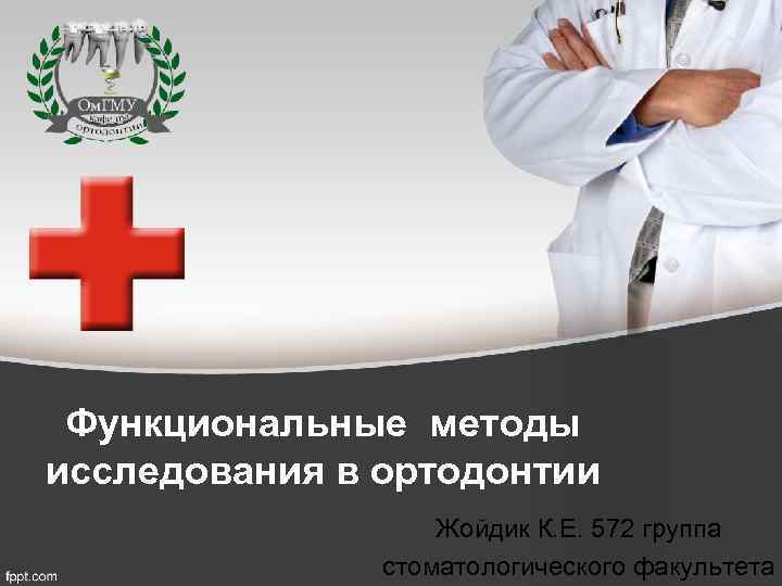 Функциональные методы исследования в ортодонтии Жойдик К. Е. 572 группа стоматологического факультета 