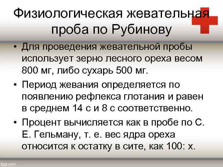 Физиологическая жевательная проба по Рубинову • Для проведения жевательной пробы использует зерно лесного ореха