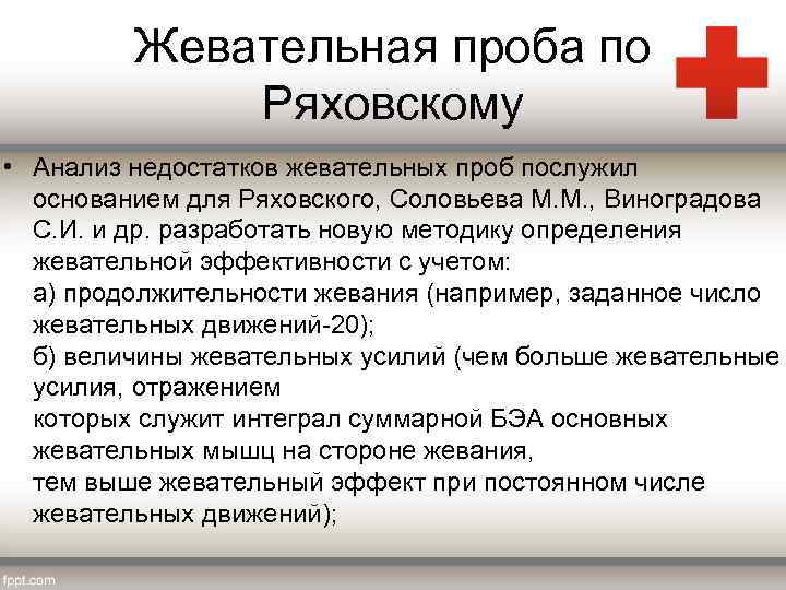 Жевательная проба по Ряховскому • Анализ недостатков жевательных проб послужил основанием для Ряховского, Соловьева