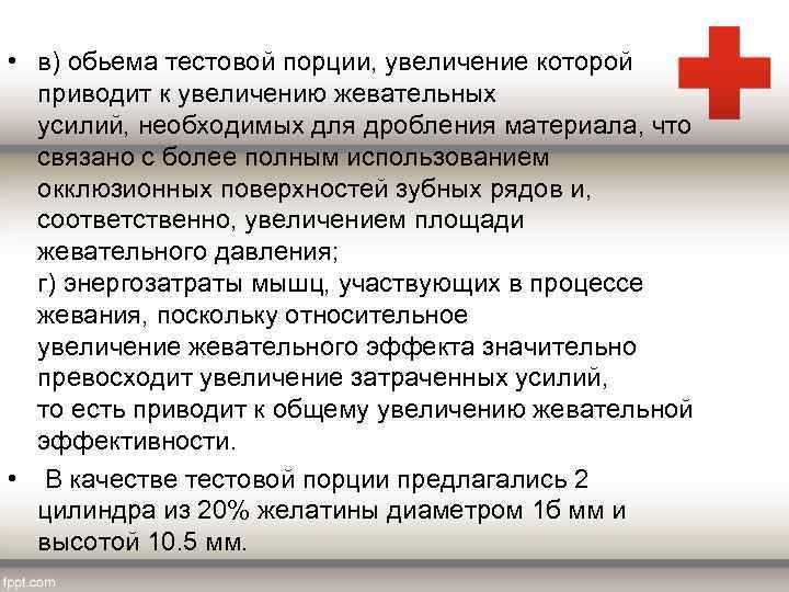  • в) обьема тестовой порции, увеличение которой приводит к увеличению жевательных усилий, необходимых