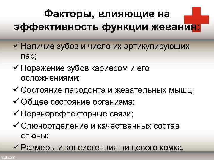 Факторы, влияющие на эффективность функции жевания: ü Наличие зубов и число их артикулирующих пар;