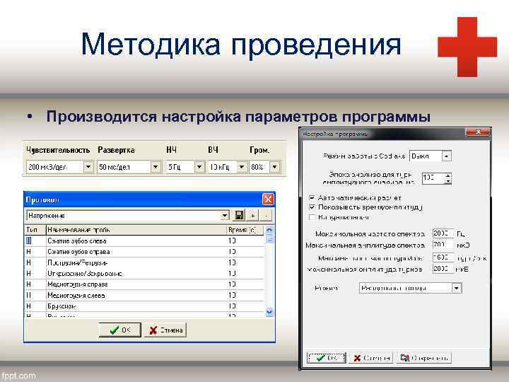 Методика проведения • Производится настройка параметров программы 