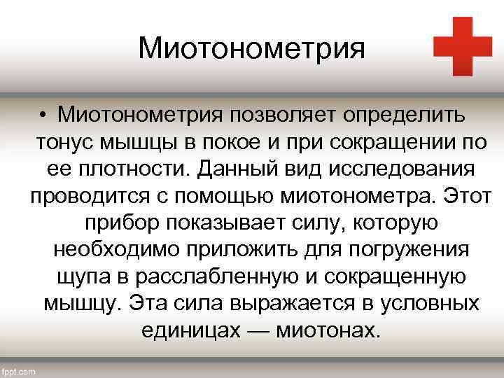 Миотонометрия • Миотонометрия позволяет определить тонус мышцы в покое и при сокращении по ее