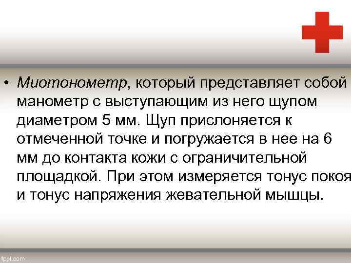  • Миотонометр, который представляет собой манометр с выступающим из него щупом диаметром 5