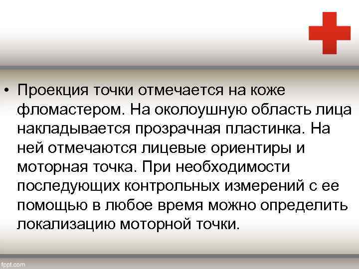  • Проекция точки отмечается на коже фломастером. На околоушную область лица накладывается прозрачная