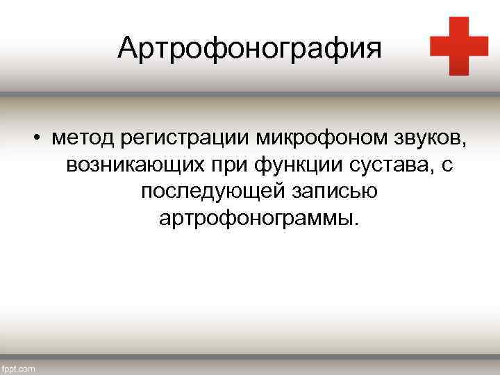 Артрофонография • метод регистрации микрофоном звуков, возникающих при функции сустава, с последующей записью артрофонограммы.