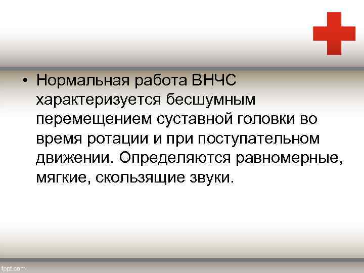  • Нормальная работа ВНЧС характеризуется бесшумным перемещением суставной головки во время ротации и