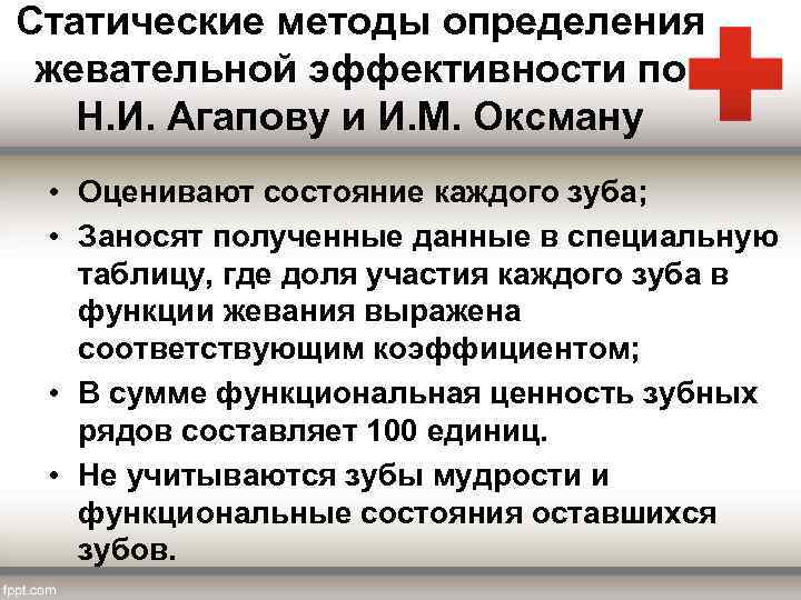 Статические методы определения жевательной эффективности по Н. И. Агапову и И. М. Оксману •