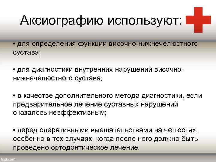 Аксиографию используют: • для определения функции височно нижнечелюстного сустава; • для диагностики внутренних нарушений