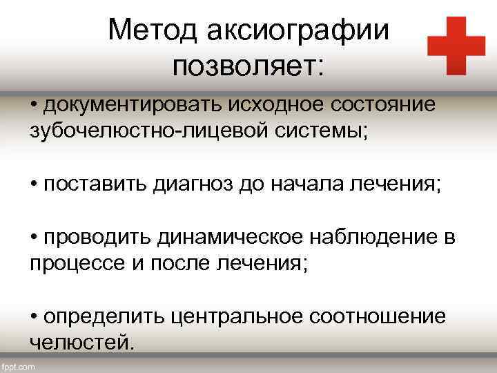 Метод аксиографии позволяет: • документировать исходное состояние зубочелюстно лицевой системы; • поставить диагноз до