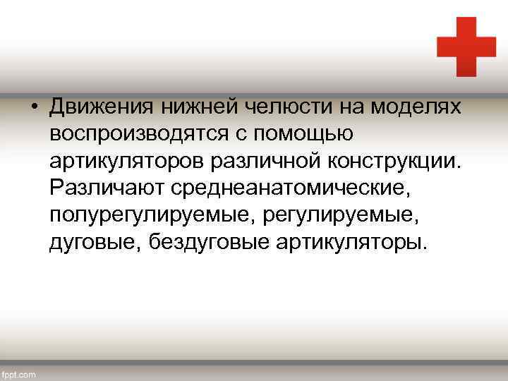  • Движения нижней челюсти на моделях воспроизводятся с помощью артикуляторов различной конструкции. Различают