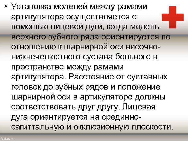  • Установка моделей между рамами артикулятора осуществляется с помощью лицевой дуги, когда модель