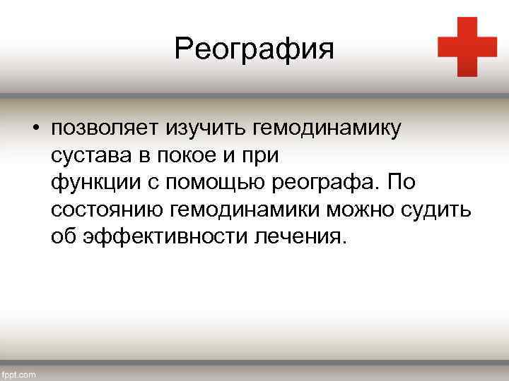 Реография • позволяет изучить гемодинамику сустава в покое и при функции с помощью реографа.