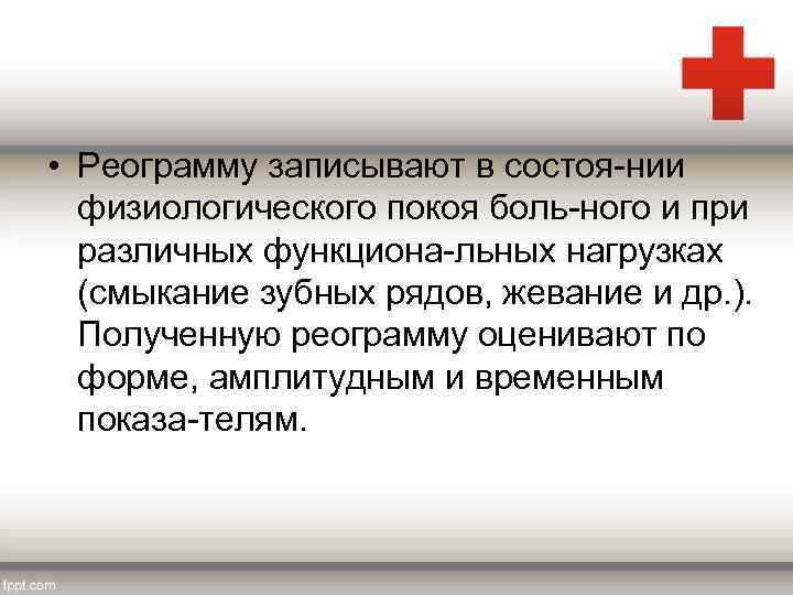  • Реограмму записывают в состоя нии физиологического покоя боль ного и при различных