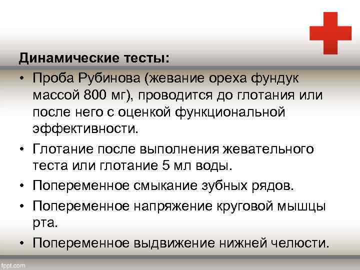 Динамические тесты: • Проба Рубинова (жевание ореха фундук массой 800 мг), проводится до глотания