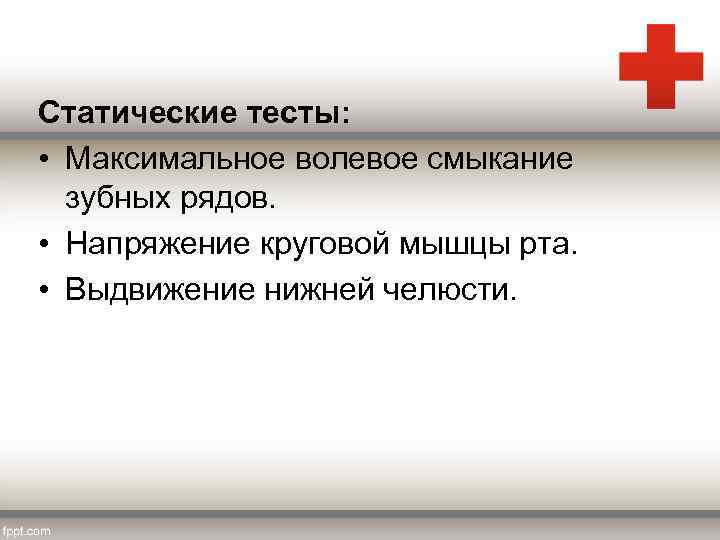 Статические тесты: • Максимальное волевое смыкание зубных рядов. • Напряжение круговой мышцы рта. •